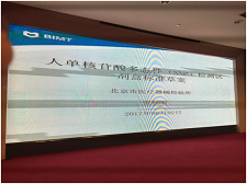 苏州9001cc金沙以诚为本生物受邀加入SAC/TC136体外诊断系统行业标准制订